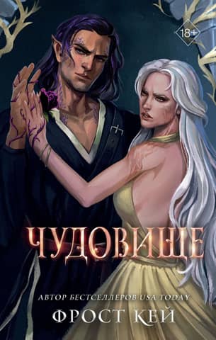 Темные королевства. Книга 4. Чудовище