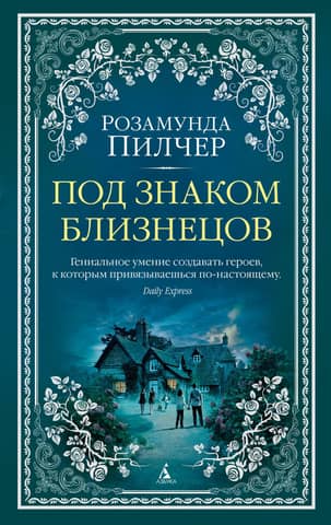 Под знаком Близнецов