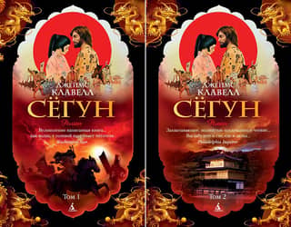 Сёгун. В 2 томах