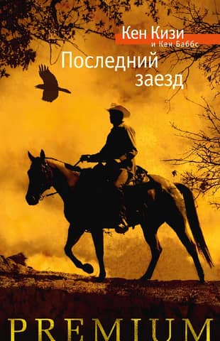 Последний заезд: Настоящий вестерн