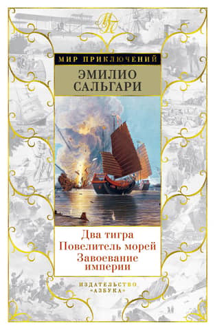 Два тигра. Повелитель морей. Завоевание империи