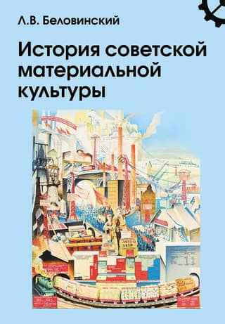 История советской материальной культуры