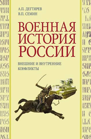 Военная история России. Внешние и внутренние конфликты