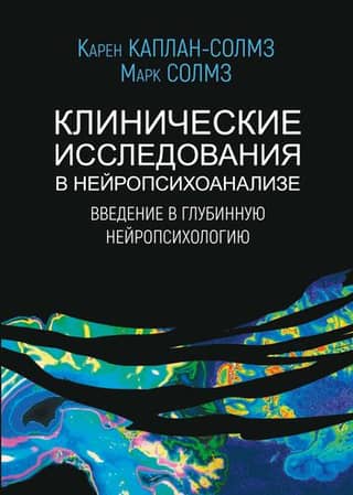 Клинические исследования в нейропсихоанализе. Введение в глубинную нейропсихологию