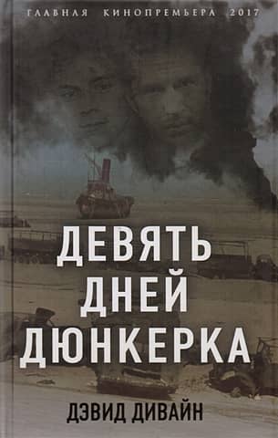 Девять дней Дюнкерка