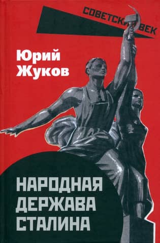 Народная держава Сталина