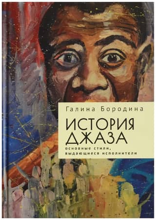 История джаза: основные стили,выдающиеся исполнители