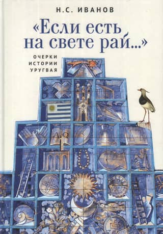 «Если есть на свете рай...» Очерки истории Уругвая