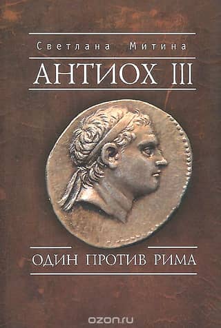 Антиох III. Один против Рима
