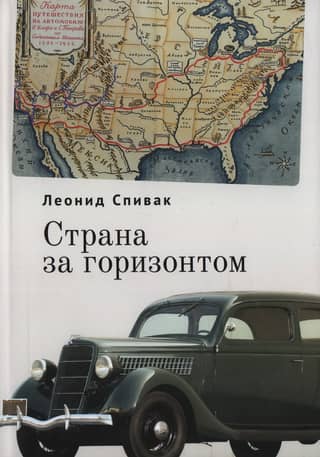 Страна за горизонтом