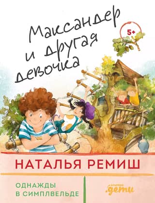 Максандер и другая девочка