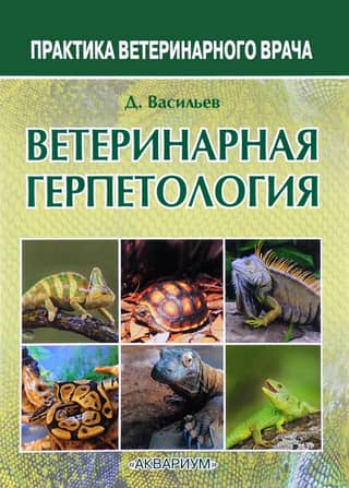 Ветеринарная герпетология