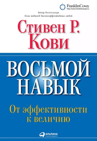 Восьмой навык: От эффективности к величию