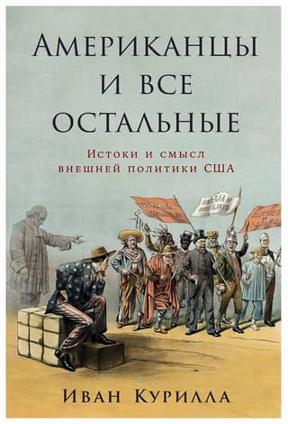 Americans and Everyone Else: The Origins and Meaning of US Foreign Policy