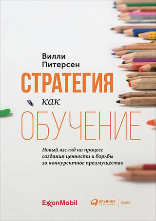 Стратегия как обучение: Новый взгляд на процесс создания ценности