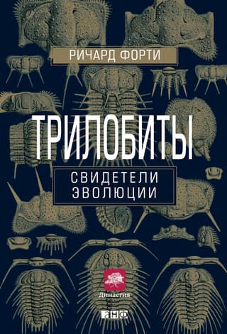 Трилобиты. Свидетели эволюции