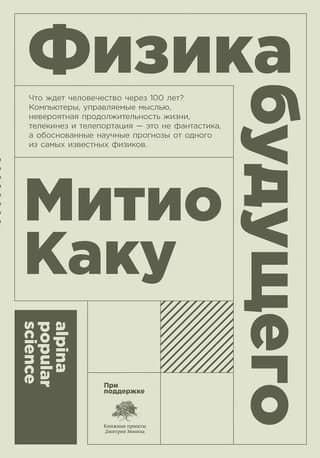 Физика будущего