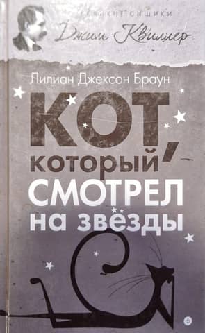 Кот, который смотрел на звезды