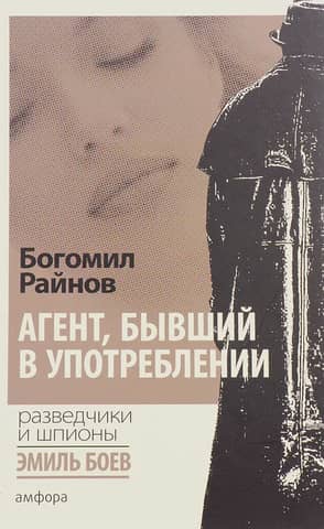 Агент, бывший в употреблении