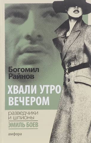 Хвали утро вечером