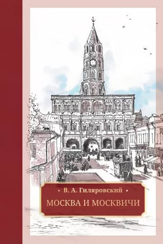 Москва и москвичи