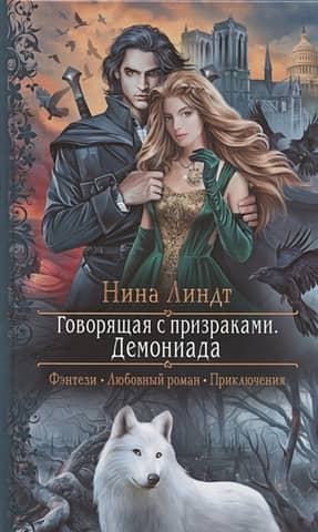 Говорящая с призраками. Демониада