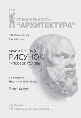 Архитектурный рисунок гипсовой головы в истории, теории и практике. Базовый курс. Учебное пособие