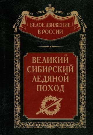 The Great Siberian Ice March