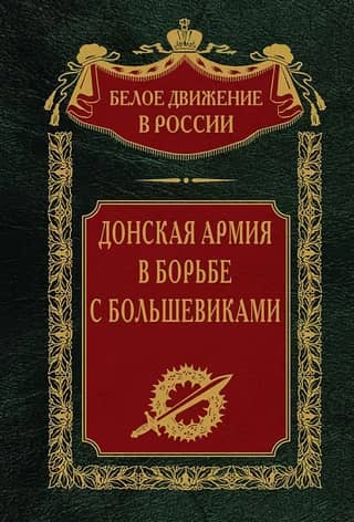 The Don Army in the fight against the Bolsheviks