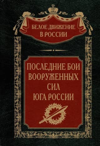 The last battles of the Armed Forces of Southern Russia