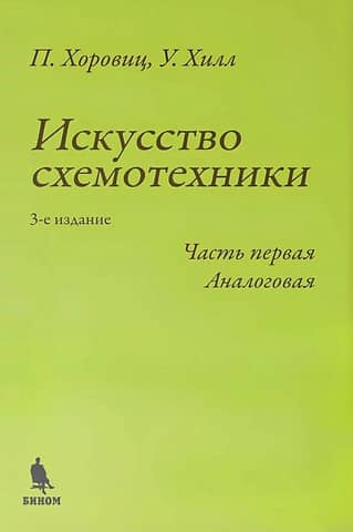 Искусство схемотехники. Часть первая. Аналоговая