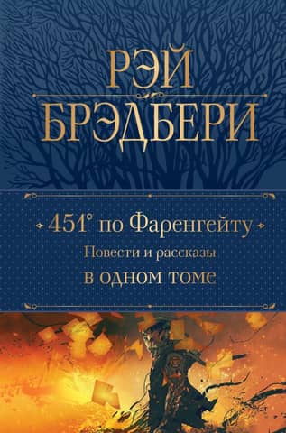 451° по Фаренгейту. Повести и рассказы в одном томе