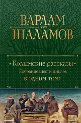 Колымские рассказы: собрание шести циклов в одном томе