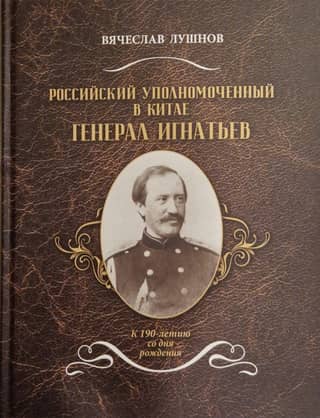 Российский уполномоченный в Китае генерал Игнатьев: к 190-летию со дня рождения