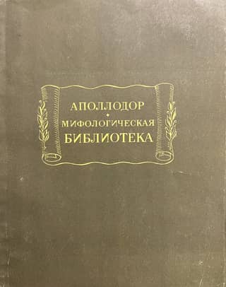 Мифологическая библиотека