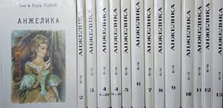 Анжелика. Полное собрание романов. В 13 томах. В 14 книгах