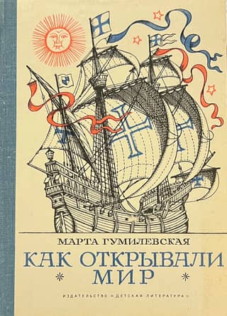 Как открывали мир
