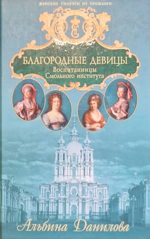 Благородные девицы. Воспитанницы Смольного института: Биографические хроники