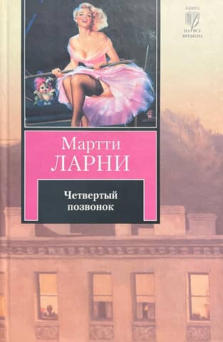 Четвертый позвонок, или Мошенник поневоле