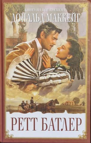 Ретт Батлер