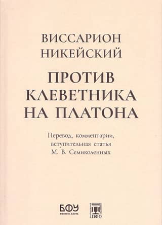 Против клеветника на Платона