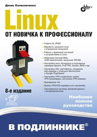 Linux. От новичка к профессионалу