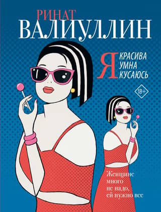 Я красива. Я умна. Я кусаюсь
