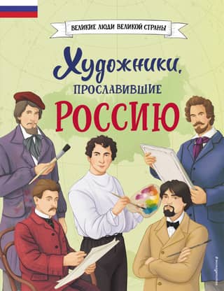 Художники, прославившие Россию