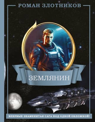 Землянин. 4 в 1