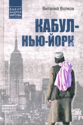 Кабул - Нью-Йорк