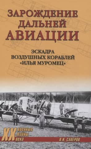 Зарождение дальней авиации. Эскадра воздушных кораблей «Илья Муромец»