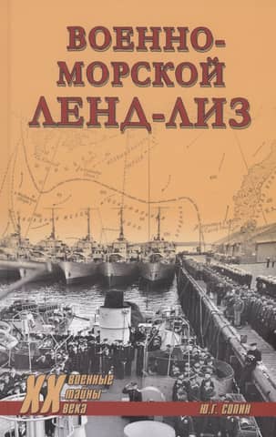 Военно-морской ленд-лиз