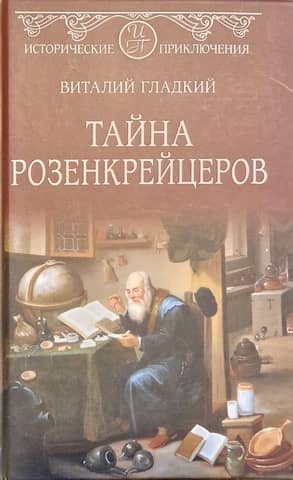 Тайна розенкрейцеров