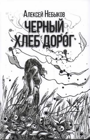 Черный хлеб дорог